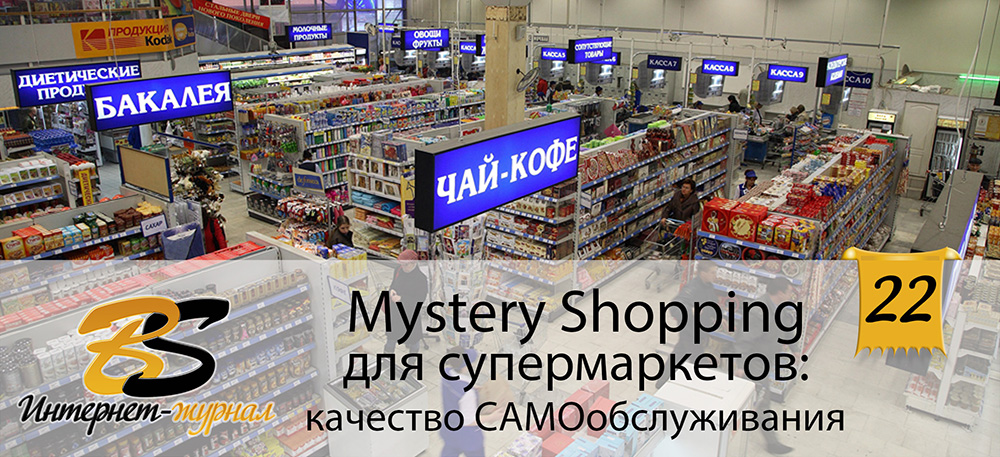 Интернет-журнал Best Service. Выпуск 22 Mystery Shopping для супермаркетов: качество САМОобслуживания